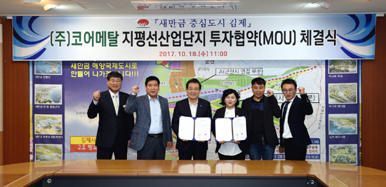 18일 김제시와 코어메탈은 지평선산업단지 투자협약식을 가졌다.