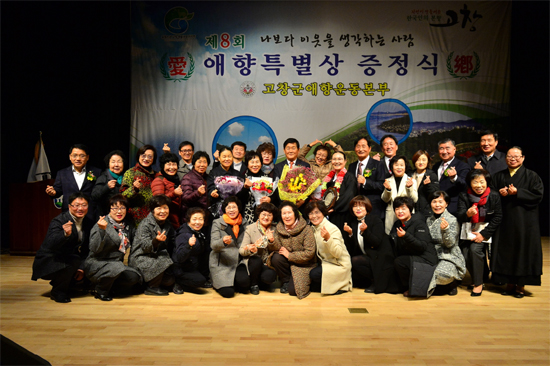 23일 고창군 애향운동본부는 '제8회 애향특별상' 시상식을 개최했다.