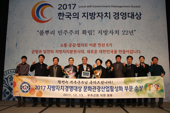 13일 무주군이 2017 한국 지방자치 경영대상 시상식에서 문화관광산업 활성화 부문 대상을 수상했따.