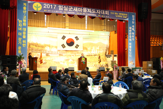 14일 새마을운동 임실군지회는 '2017 임실군 새마을지도자대회'를 개최했다.