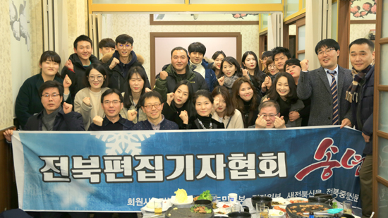지난 15일 전북편집기자협회는 송년의 밤 행사를 개최했다.