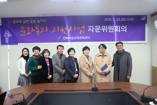 23일 전북여성교육센터는 문화복지 지원사업의 자문위원회를 개최했다.