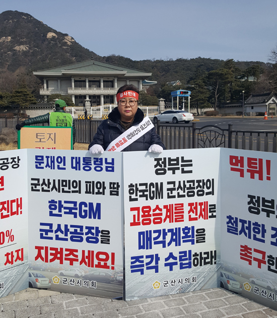 군산시의회가 한국GM 군산공장의 정상가동을 외치며 청와대 앞 릴레이 1인 시위에 들어간 가운데 박정희 의장이 특단의 대책을 마련해 달라고 촉구하고 있다.