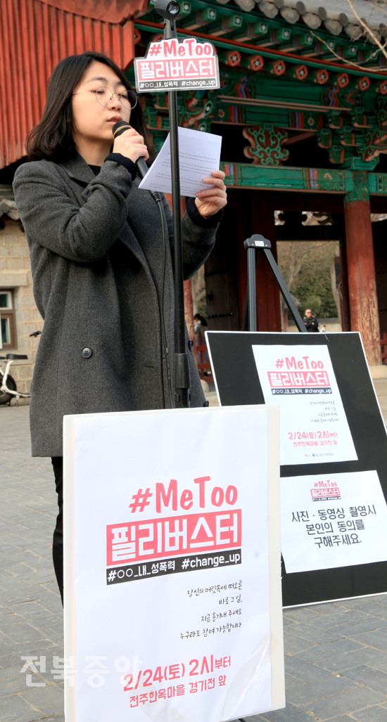 '미투(#MeToo)필리버스터' 행사가 열린 24일 전주시 한옥마을 경기전 앞에서 온라인 여성단체인 '언니들의 병원놀이' 팀원이 SNS 익명 제보의 성폭력 피해사례를 발표하고 있다./김현표기자