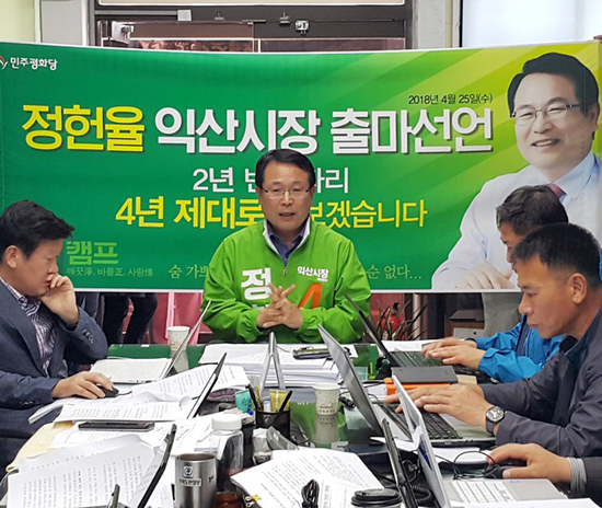 25일 정헌율 익산시장이 시장 선거 출마를 공식 선언하고 본격적인 재선행보에 나섰다.