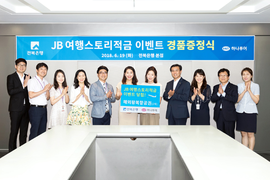 19일 전북은행은 JB여행스토리적금 출시기념 이벤트 당첨자를 발표하고 경품 증정식을 가졌다.
