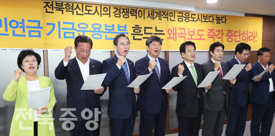 지난 2일 서울 국회의원회관에서 2019년도 예산정책협의회를 갖고 송하진 도지사를 비롯한 간부 공무원과 도내 국회의원들이 국민연금 기금운용본부 왜곡 보도를 규탄하는 성명서를 낭독하고 구호를 외치고 있다. /전북도 제공