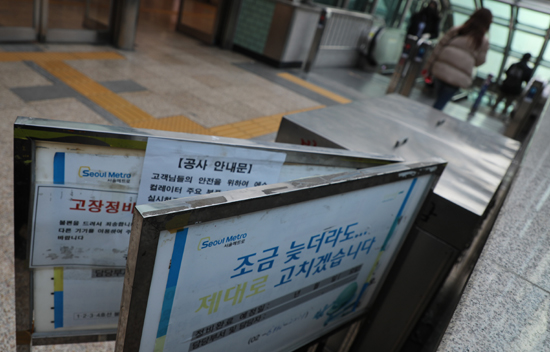17일 서울 한 지하철역에 정비 업무 시 이를 알리기 위한 안내판이 서 있다. '조금 늦더라도...제대로 고치겠습니다' /연합뉴스