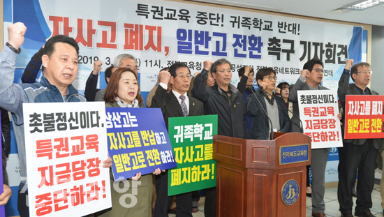 19일 전북도교육청 브리핑룸에서 공공성강화 전북교육네트워크와 전북교육개혁과 교육자치를 위한 시민연대 회원들이 '자사고 폐지, 일반고 전환 촉구' 관련 기자회견을 하고 있다./이원철기자