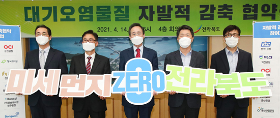 전북도와 도내 34개 기업 등은 14일 미세먼지 저감을 위한 대기오염물질 자발적 감축 협약을 체결했다.