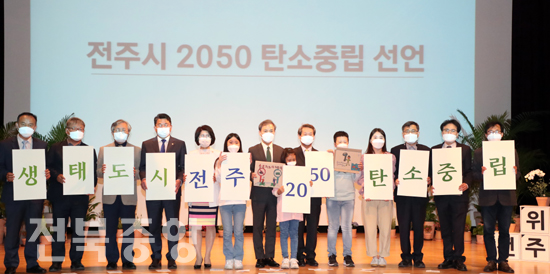 22일 전주시가 한국전통문화전당 공연장에서 환경단체를 중심으로 한 민간단체들과 함께 생태도시 협력기구 출범식에서 '2050년 탄소배출 제로'를 선언했다. /전주시 제공