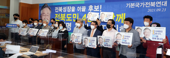 기본국가전북연대 회원들이 23일 전북도의회에서 기자회견을 열고 이재명 더불어민주당 대선 경선 후보의 지지를 호소하고 있다. 기본국가전북연대는 