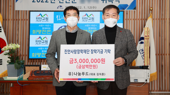 지난 12일 (유)나눔푸드 김치훈 대표가 재단법인 진안사랑장학재단에 미래인재 양성 장학금 300만원을 기탁했다.