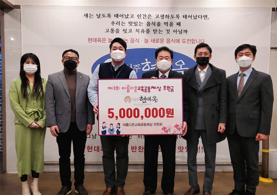 전북 향토기업인 전주현대옥이 아름다운교육공동체상 위원회에 교육발전기금 500만 원을 후원했다.