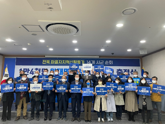 17일 더불어민주당 전북도당에서 전북 14개 시군 지역에서 마을자치혁신운동을 하고 있는 마을자치혁신활동가 1만4천명이 이재명 대선후보를 지지한다고 선언했다.