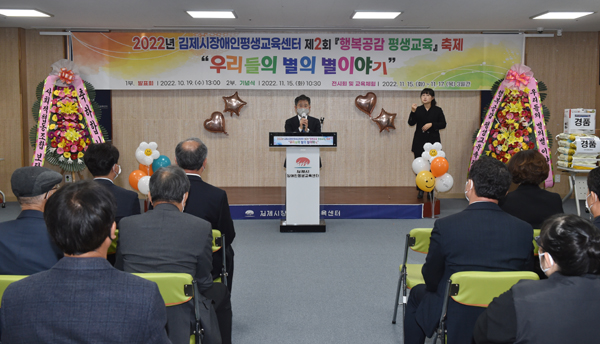김제시장애인평생교육센터는 지난 15일 '2022년 제2회 행복공감 평생교육' 축제 2부 행사를 성황리에 마쳤다.