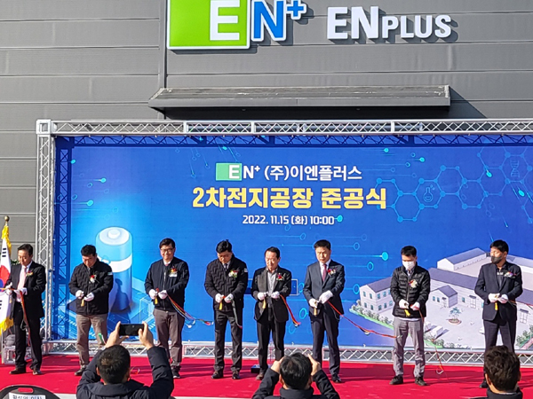 지난 15일 친환경 전기차의 핵심부품인 이차전지 제조기업 ㈜이엔플러스가 김제자유무역지역 내 신규 공장 준공식을 개최했다.