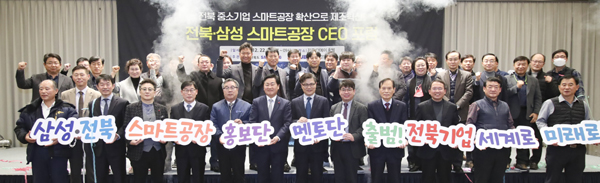 전북도와 삼성전자, 전북테크노파크는 22일 전주 더메이호텔에서 도내 중소기업 스마트제조혁신 참여 독려 목적의 '전북·삼성 중소기업 스마트 공장 CEO 포럼'을 공동 개최했다.