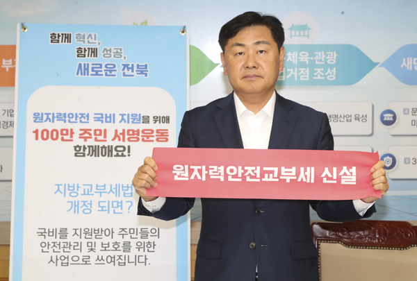 김관영 도지사는 30일 원자력발전소 인근지역에 안정적인 국비를 지원할 수 있는 ‘원자력안전교부세 신설’을 요구하는 100만 주민 서명운동에 동참하고 있다. /전북도 제공