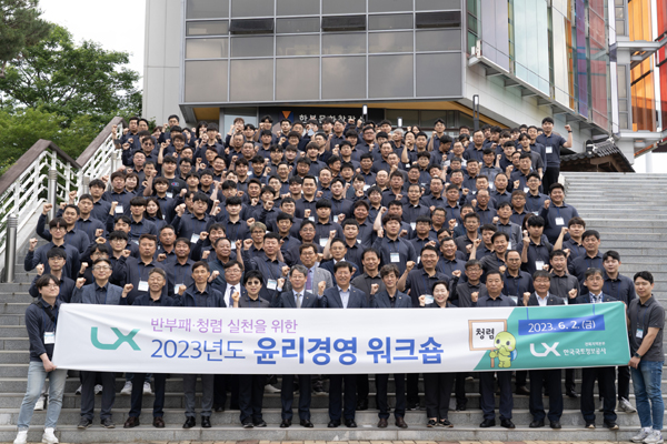 지난 2일 한국국토정보공사(LX) 전북지역본부는 전주에 위치한 한국전통문화전당에서 임직원 윤리의식 제고 및 윤리·청렴문화 확산을 위한 2023년 윤리경영워크숍을 개최했다.