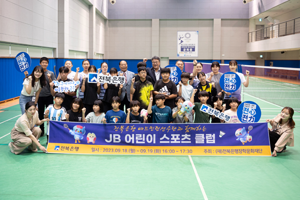 (재)전북은행장학문화재단은 소외계층 아동 54명을 대상으로 전북은행 배드민턴팀 선수단과 함께하는 ‘JB 어린이 스포츠 클럽’을 실시했다.