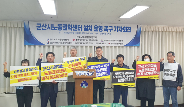 전라북도노동권익단체협의회가 군산시청에서 기자회견을 통해 군산노동권익센터 설치를 위한 군산시의회의 결단을 촉구했다.