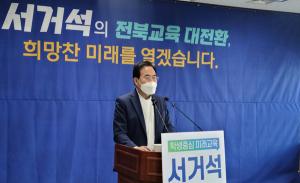 서거석 전북교육감 예비후보는 6일 전북교육청에서 가진 기자회견을 통해 6.1 교육감선거 출마를 공식 선언했다.