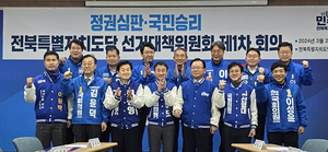 20일 오후 더불어민주당 전북도당 당사에서 열린 '전북 선거대책위원회 제1차 회의'에서 김부겸 민주당 상임 공동 선대위원장과 전북 지역 총선 예비후보들이 파이팅을 외치고 있다.