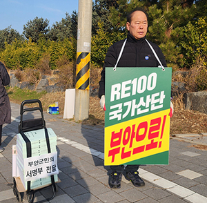 새만금 RE100 국가산단 부안 유치 호소 - 뉴스 썸네일 이미지