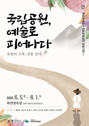 '국립공원, 예술로 피어나다'··· 경관 인문학적 재해석 - 뉴스 썸네일 이미지
