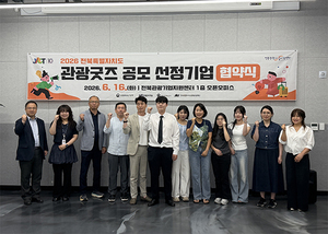 전북 관광굿즈 공모 선정 10개 기업 공식협약 체결 - 뉴스 썸네일 이미지